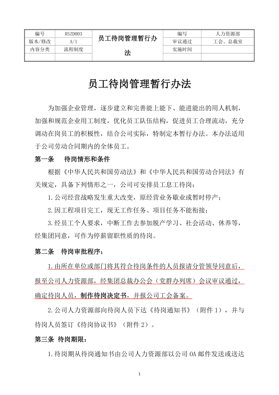 《员工待岗管理暂行办法》_第1页