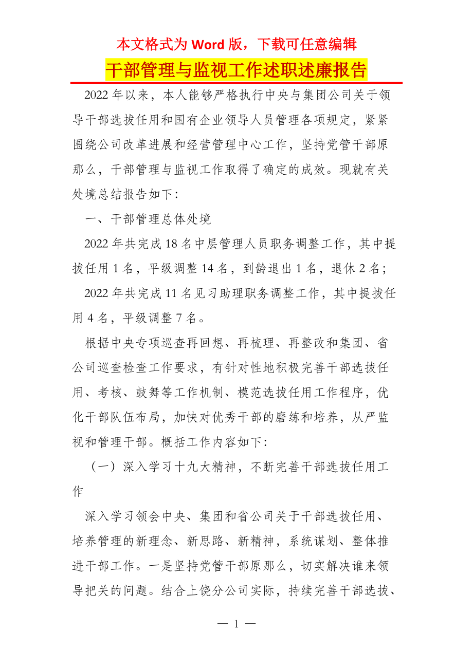 干部管理与监视工作述职述廉报告_第1页
