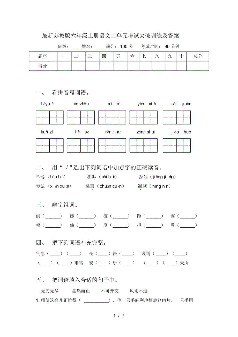 苏教版六年级上册语文二单元考试突破训练及答案_第1页