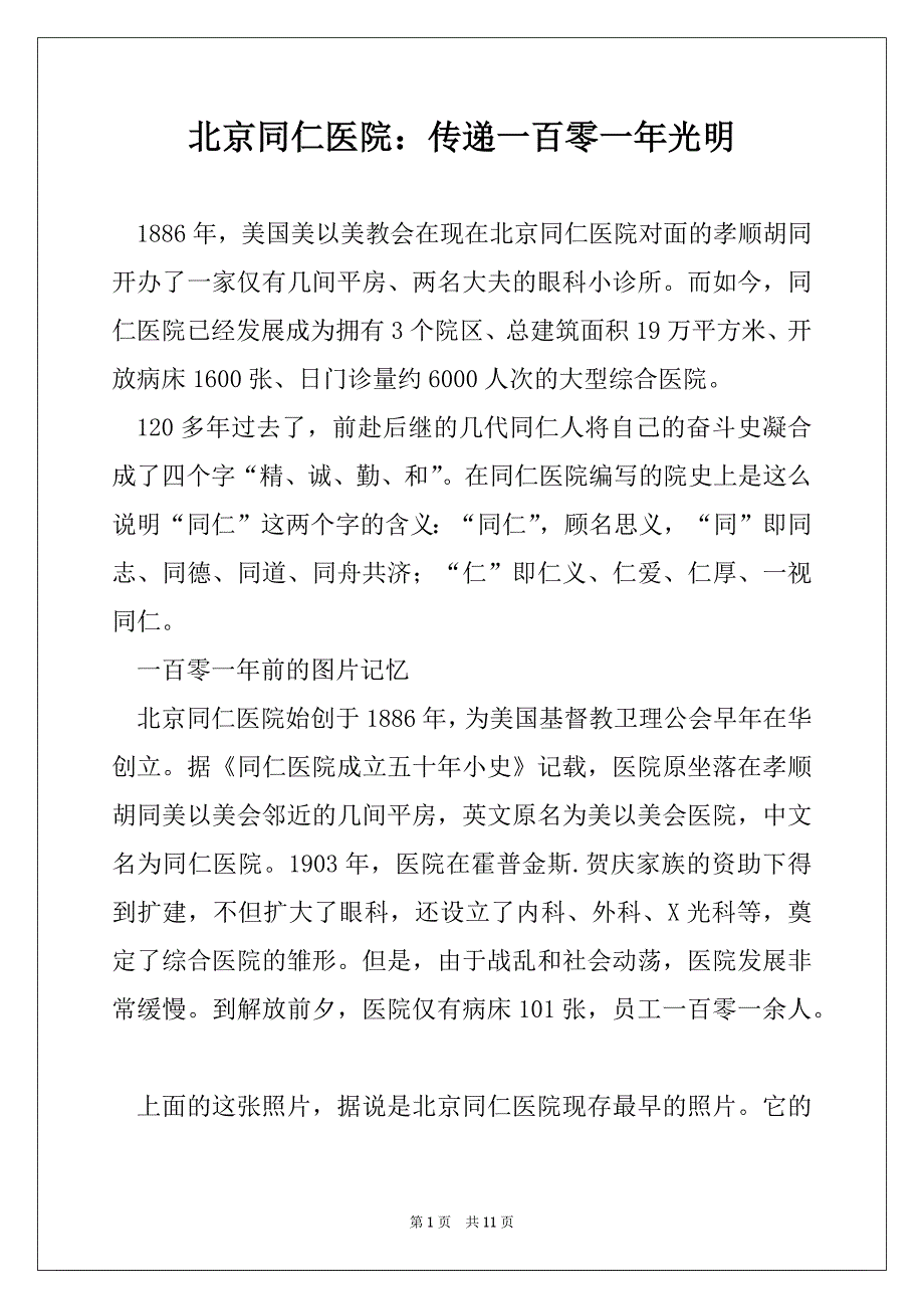 北京同仁医院：传递一百零一年光明_第1页