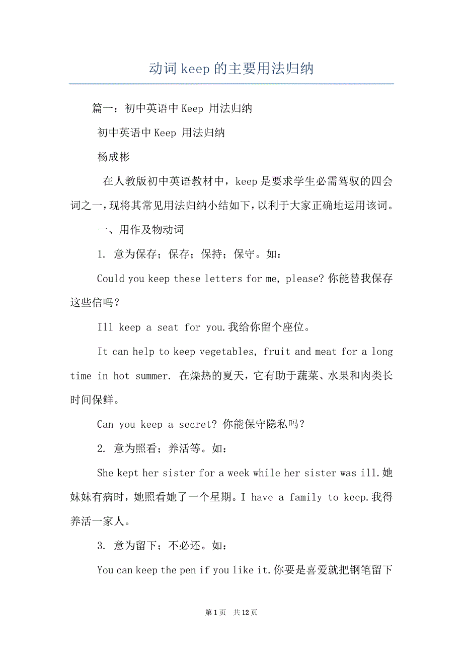 动词keep的主要用法归纳_第1页