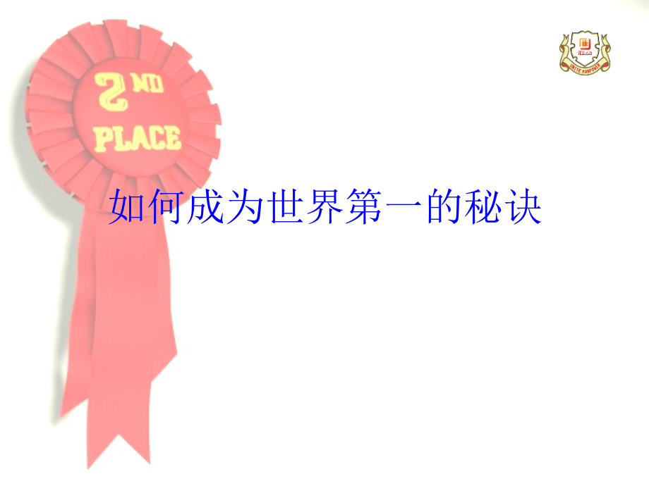 如何成为世界第一的秘诀课件_第1页