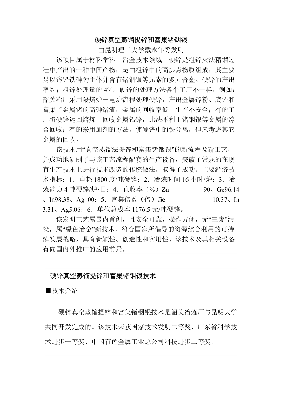 硬锌真空蒸馏提锌和富集锗铟银_第1页