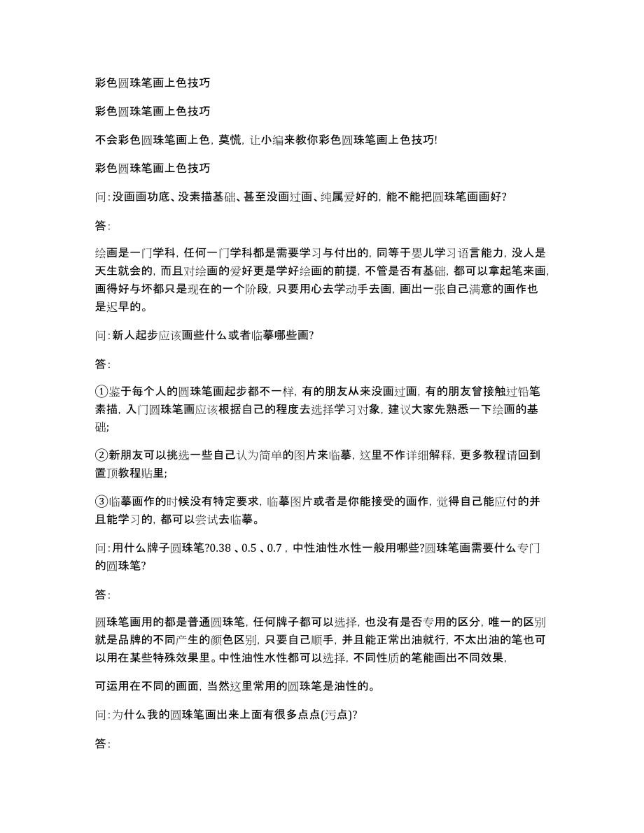 彩色圆珠笔画上色技巧_第1页