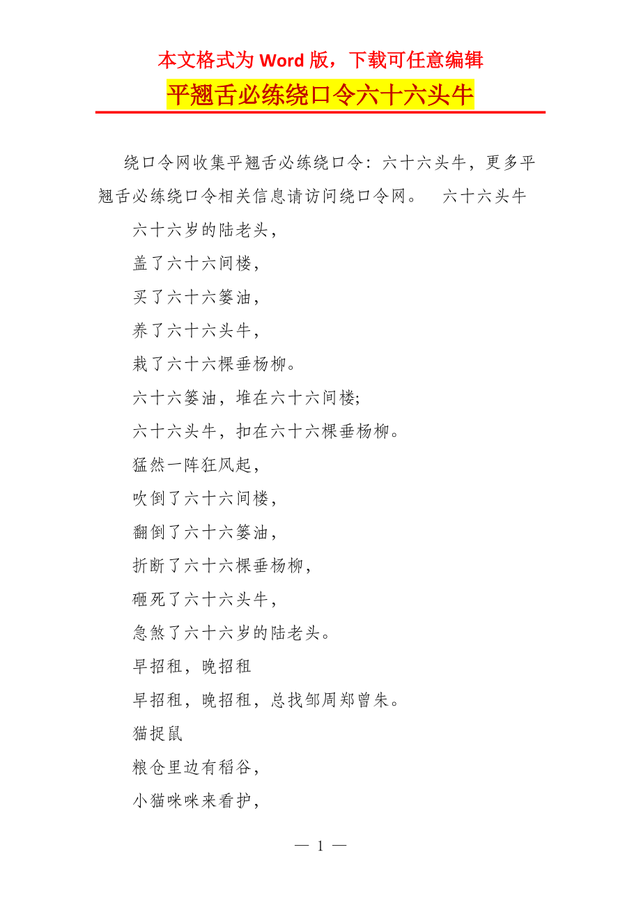 平翘舌必练绕口令六十六头牛_第1页