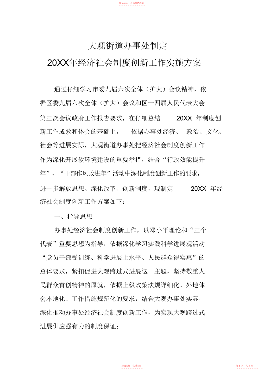2022年大观街道办事处制定20xx年经济社会制度创新工作实施_第1页