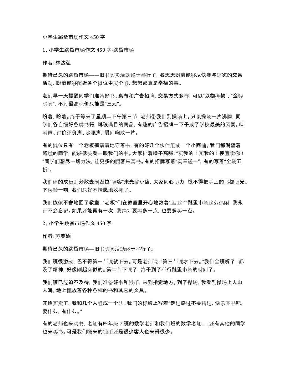 小学生跳蚤市场作文450字_第1页