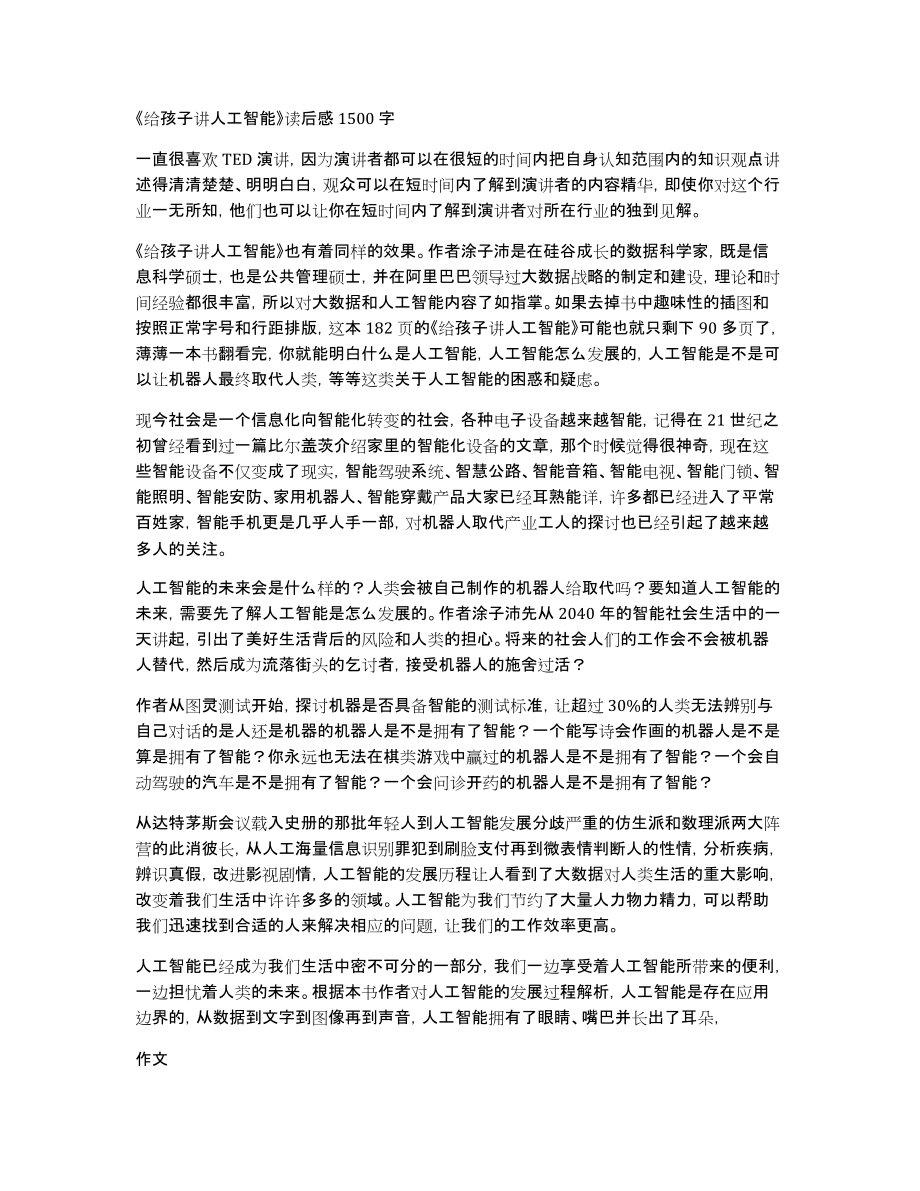 《给孩子讲人工智能》读后感1500字_第1页
