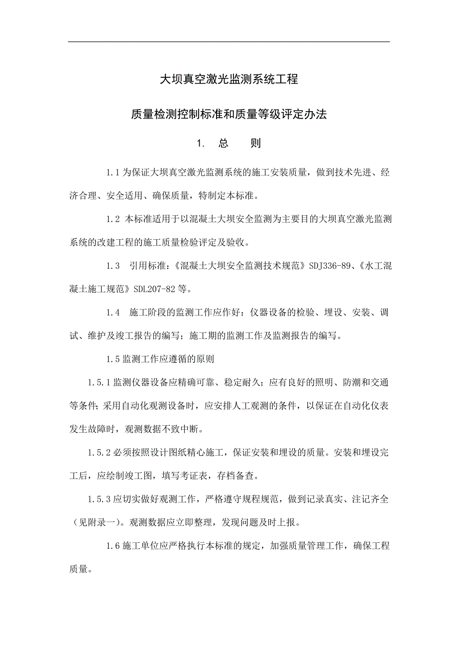 大坝激光监测质量标准和等级评定_第1页