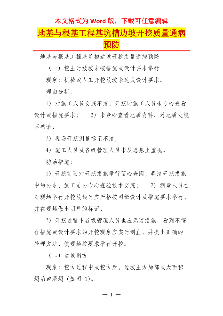 地基与根基工程基坑槽边坡开挖质量通病预防_第1页