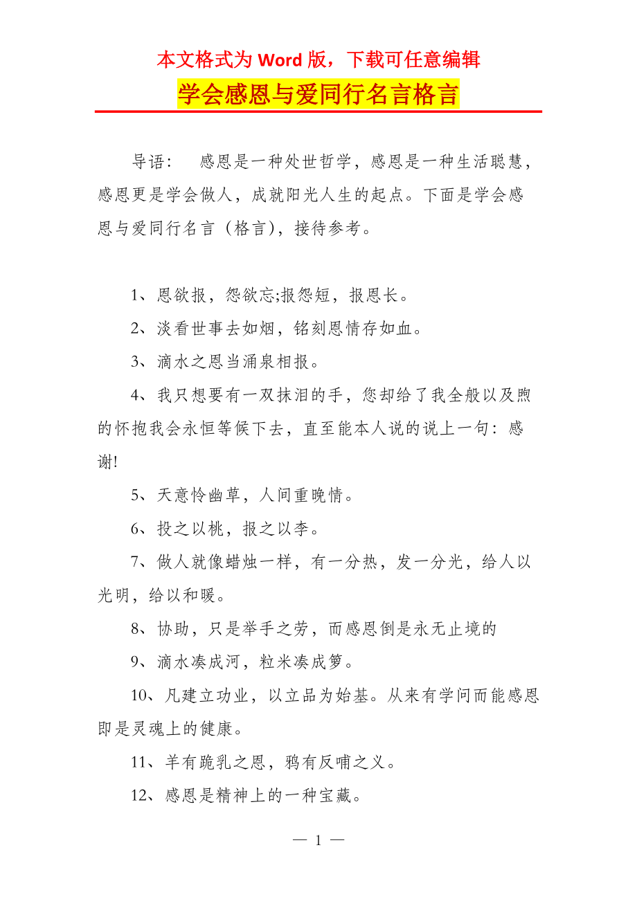 学会感恩与爱同行名言格言_第1页