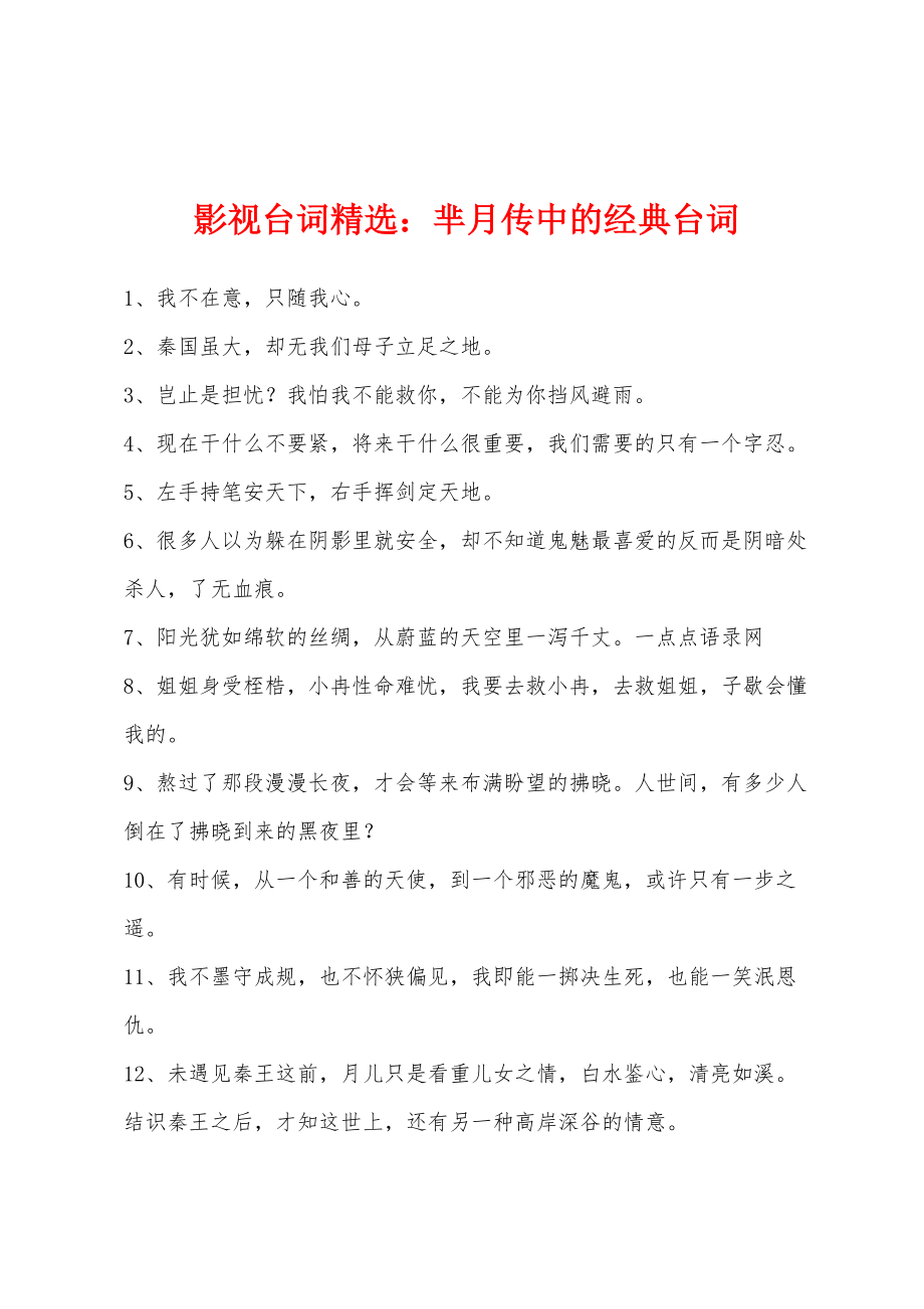 影视台词精选：芈月传中的经典台词_第1页