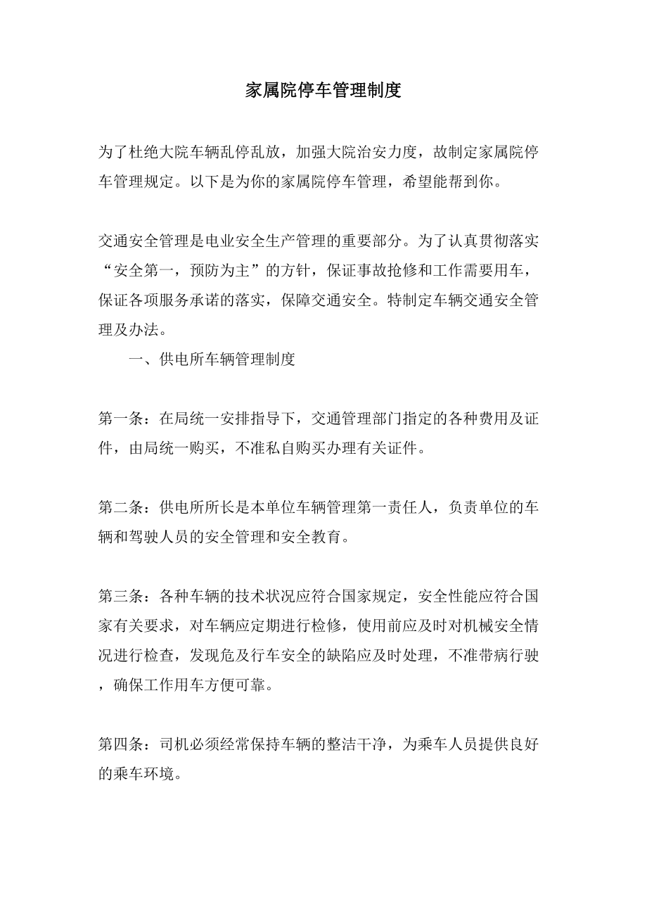 家属院停车管理制度_第1页