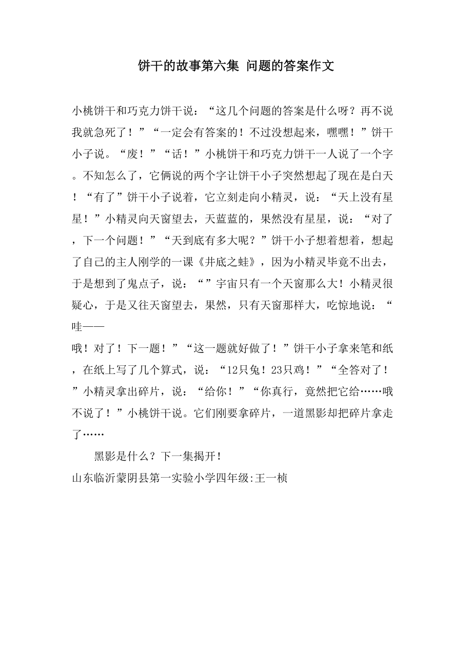 饼干的故事第六集 问题的答案作文_第1页