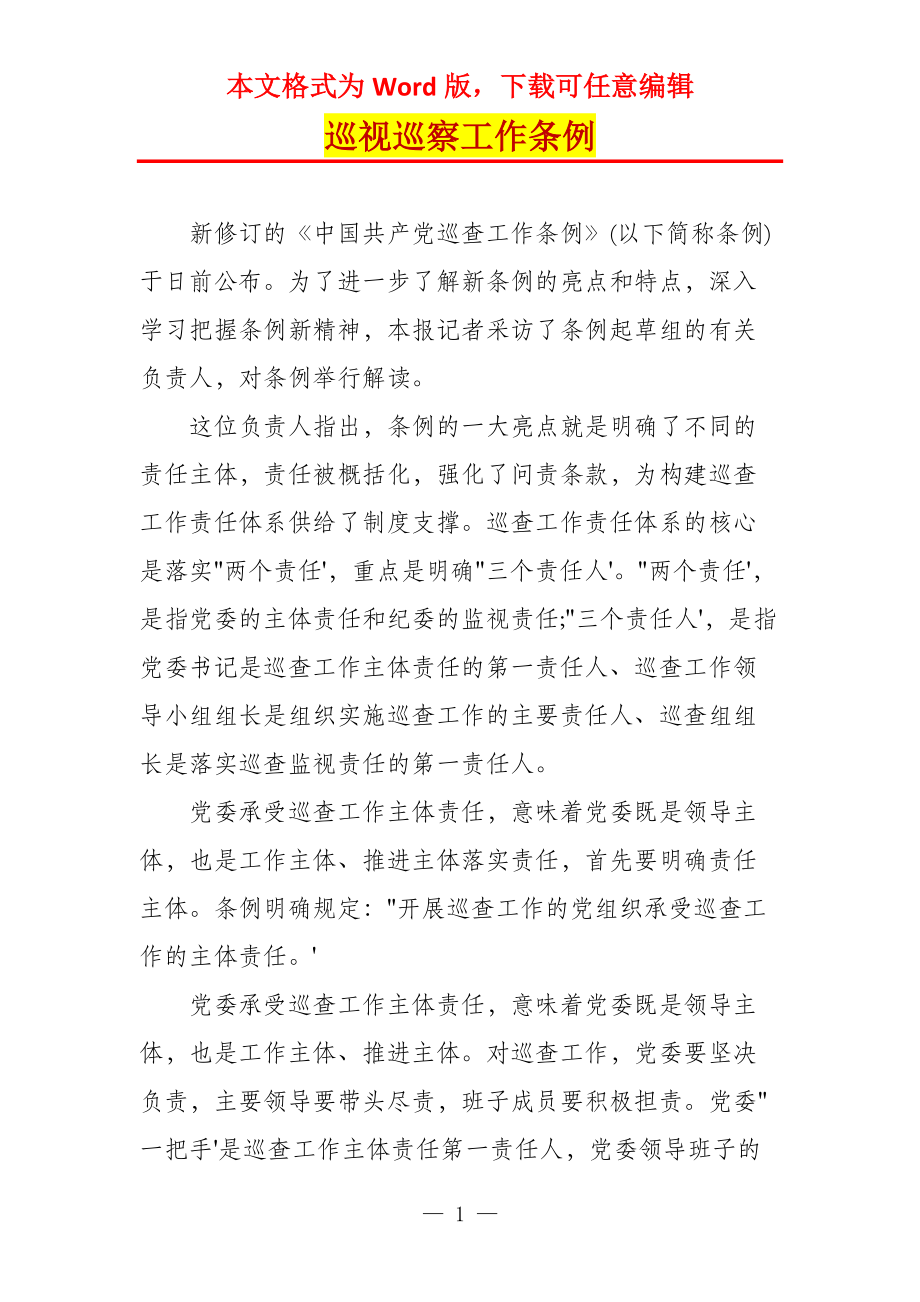 巡视巡察工作条例_第1页