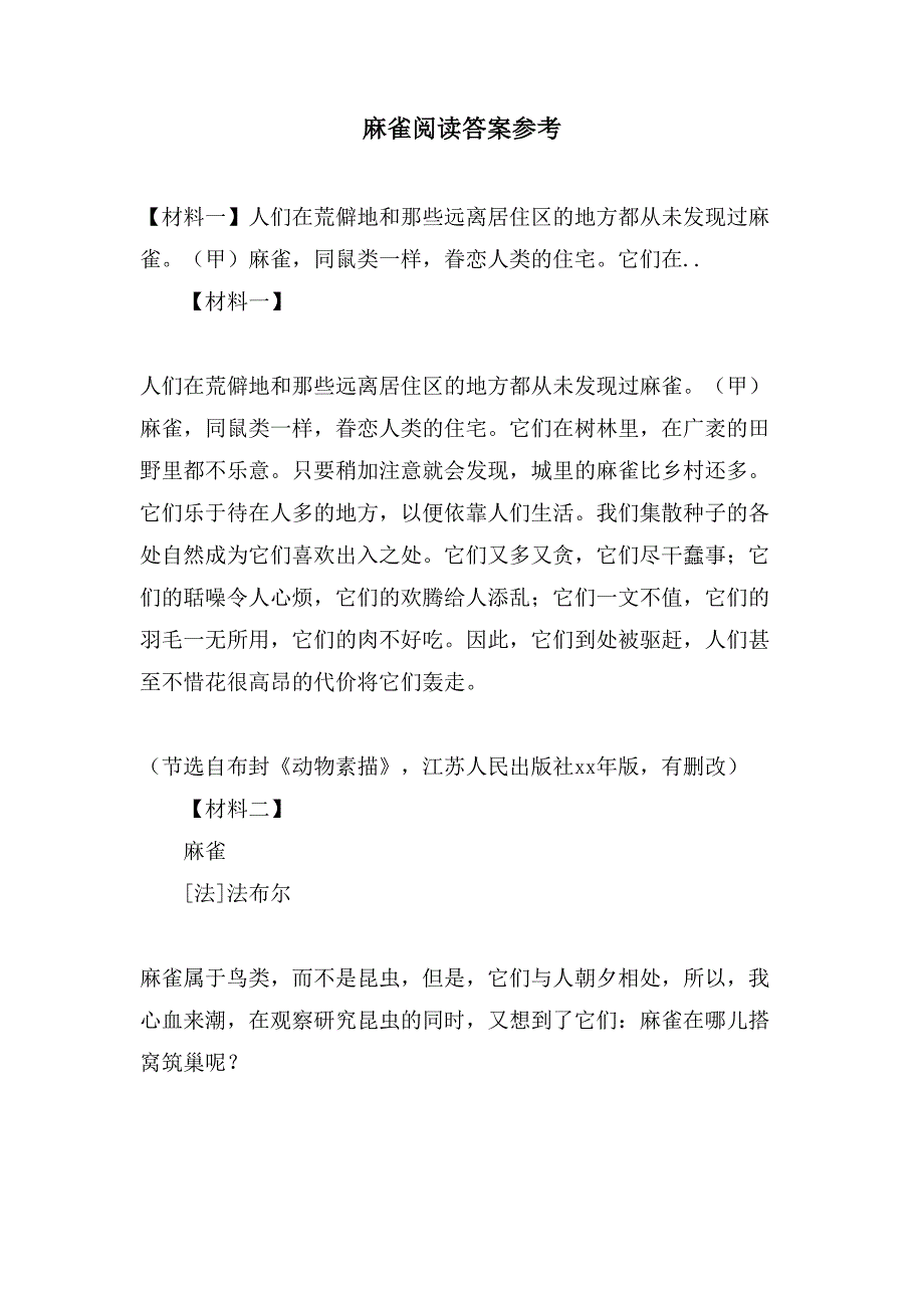 麻雀阅读答案参考_第1页