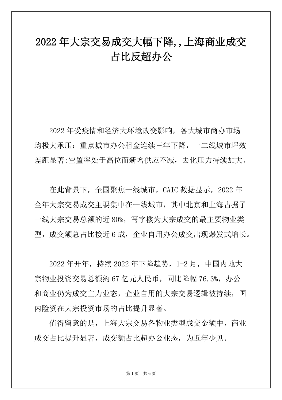 2022年大宗交易成交大幅下降,,上海商业成交占比反超办公_第1页