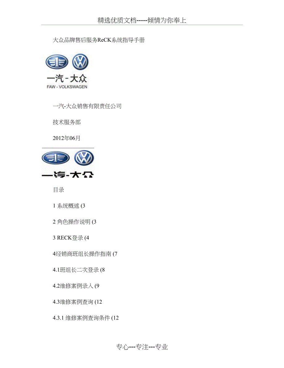 一汽大众售后ReCK系统指导手册_第1页