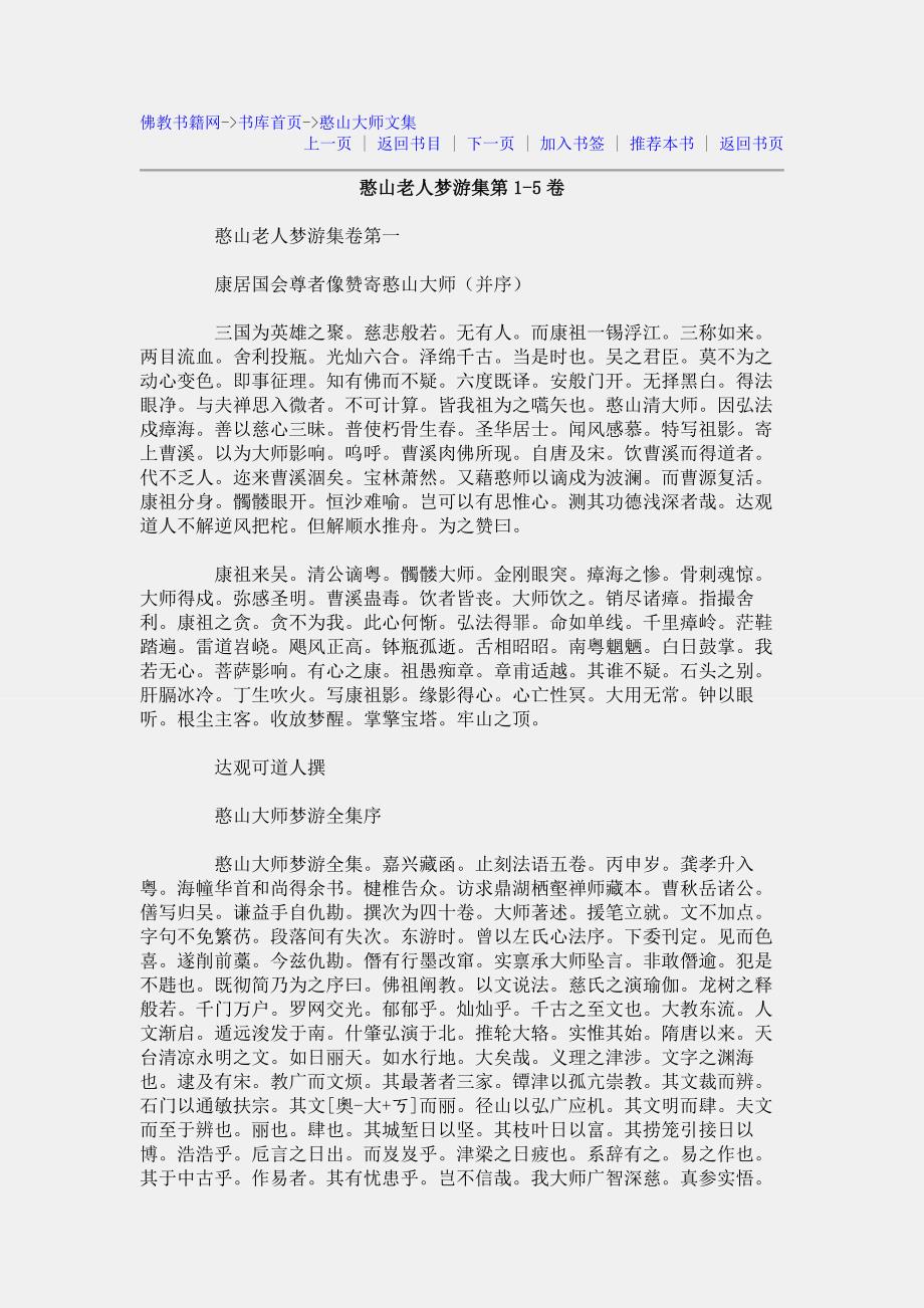 憨山老人梦游集第1-5卷_第1页
