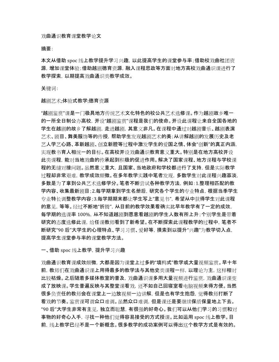 戏曲通识教育课堂教学论文_第1页