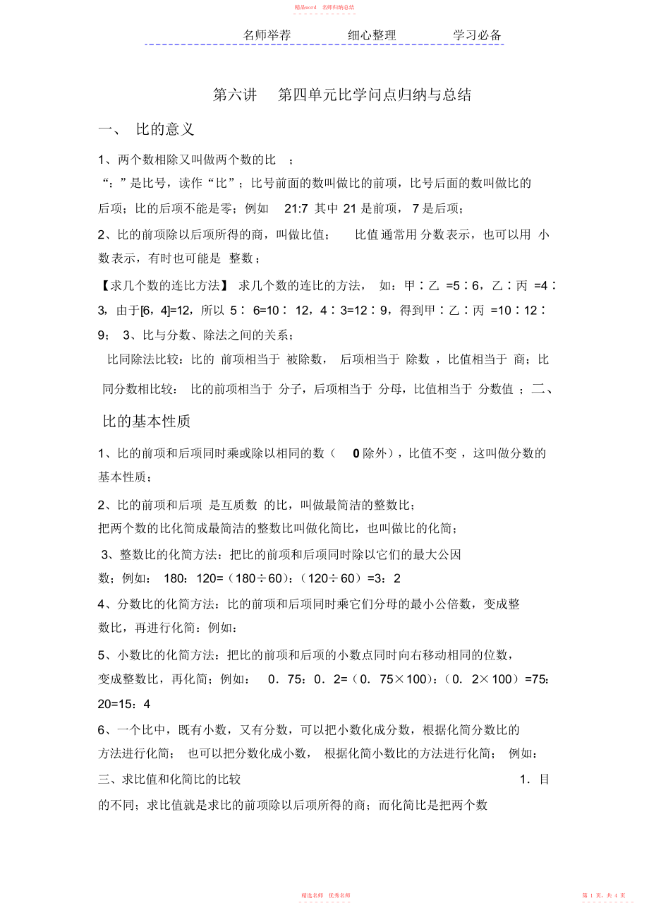 人教版六年级上册数学第四单元比知识点归纳与总结_第1页