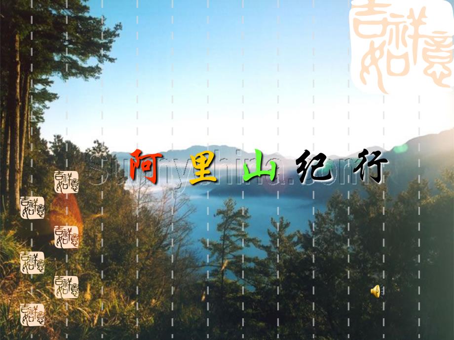阿里山纪行 (4)_第1页