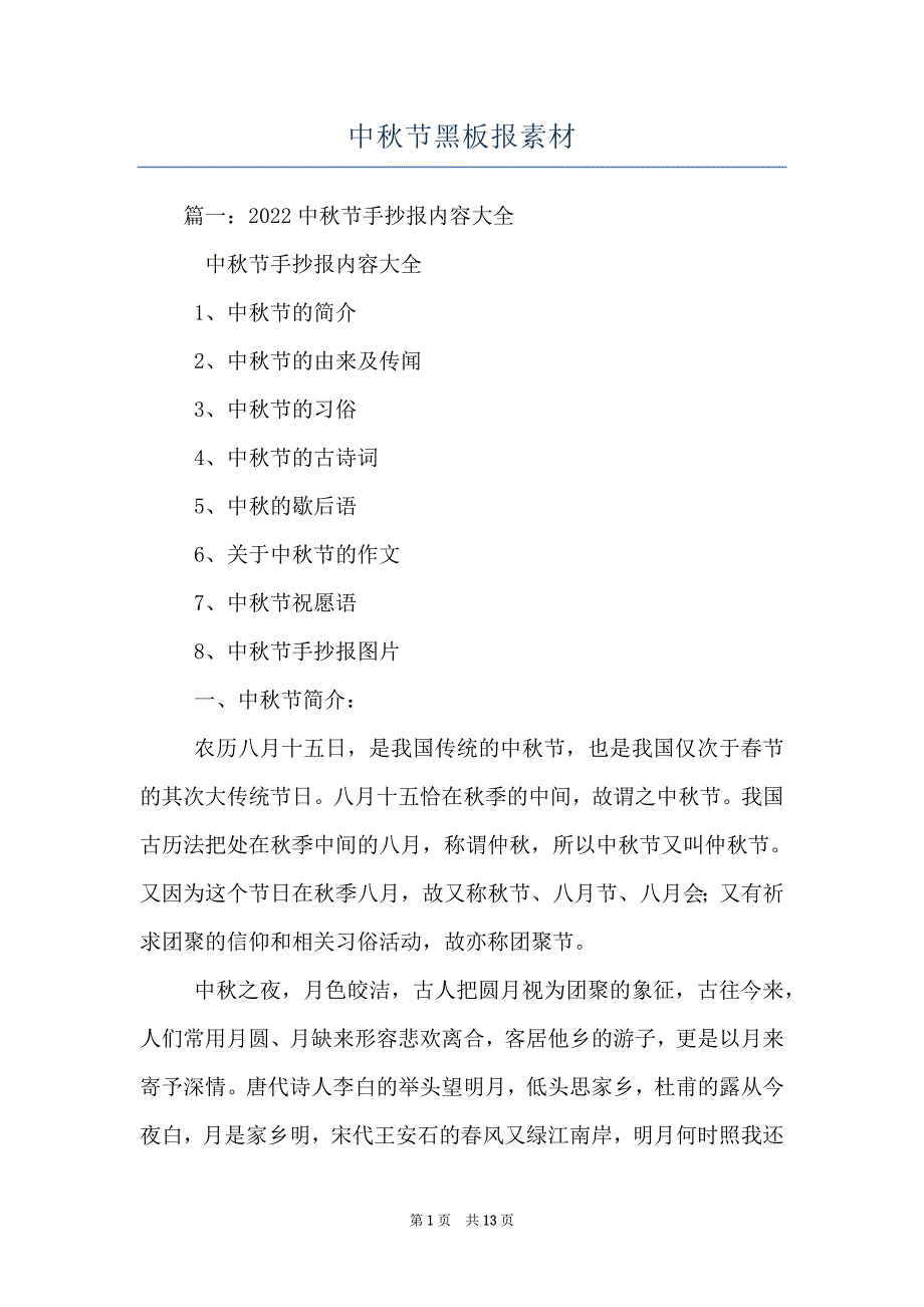 中秋节黑板报素材_第1页