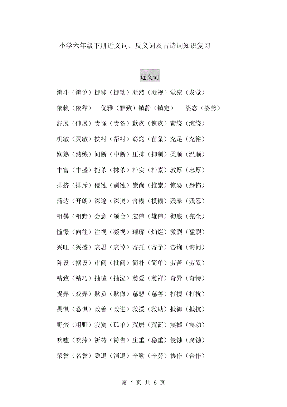 小学六年级下册近义词、反义词及古诗词知识复习_第1页
