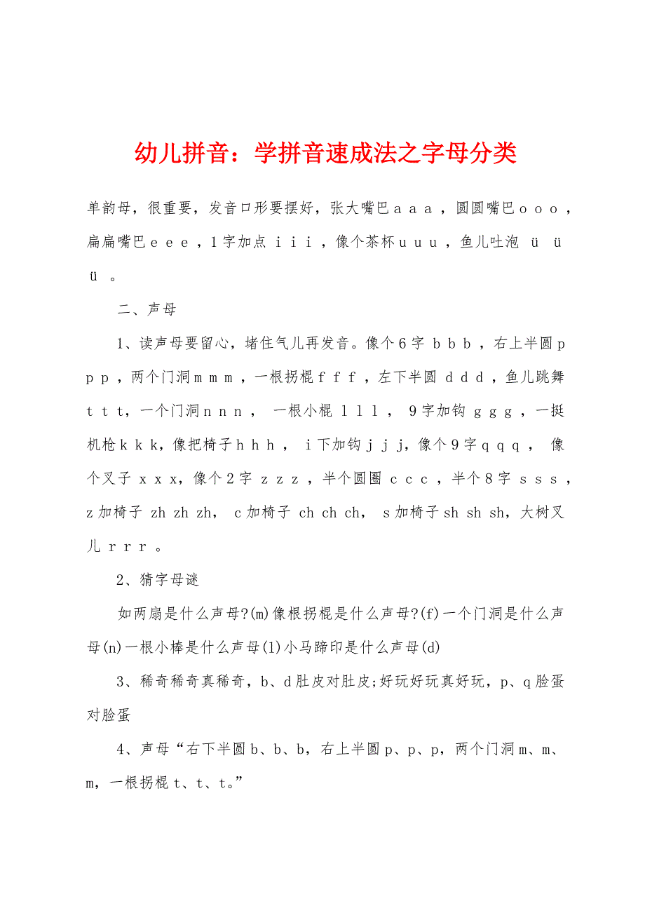 幼儿拼音：学拼音速成法之字母分类_第1页