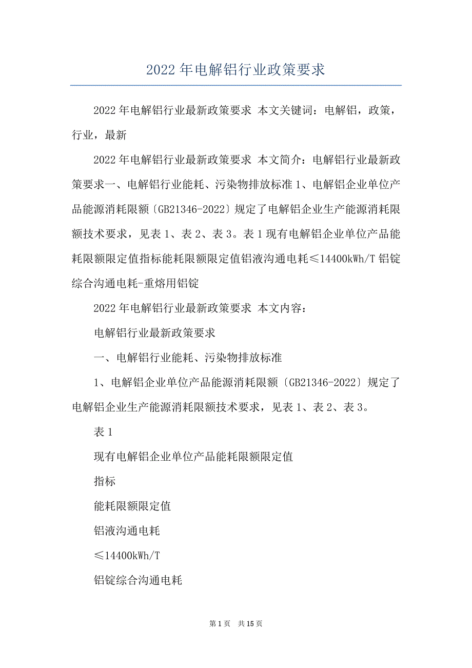 2022年电解铝行业政策要求_第1页
