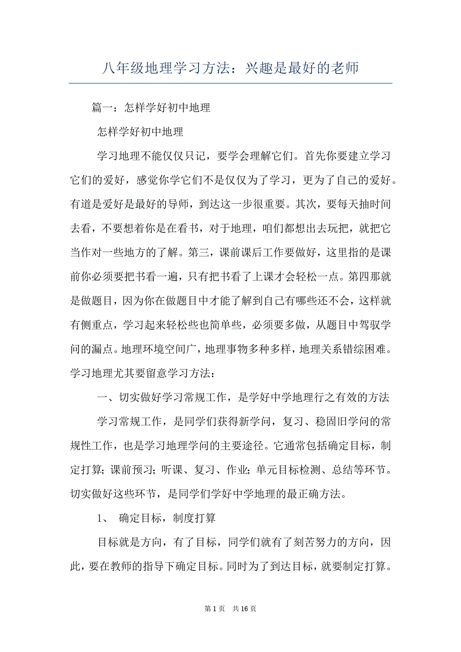 八年级地理学习方法：兴趣是最好的老师_第1页