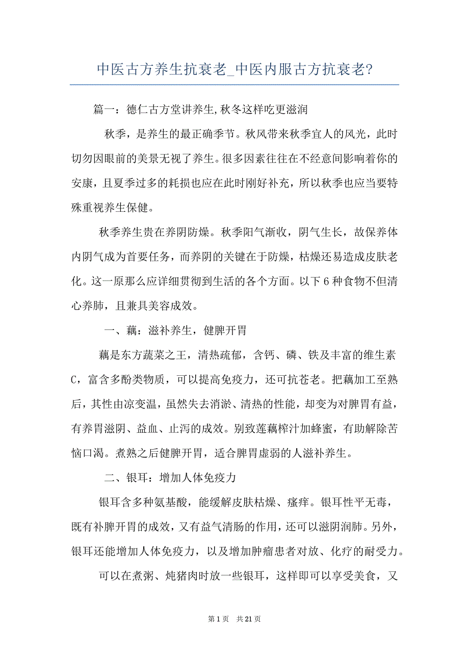 中医古方养生抗衰老_中医内服古方抗衰老-_第1页
