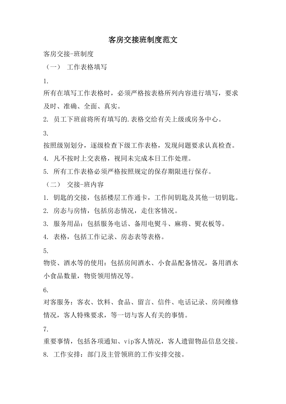 客房交接班制度范文_第1页