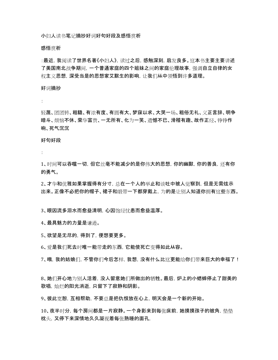 小妇人读书笔记摘抄好词好句好段及感悟赏析_第1页
