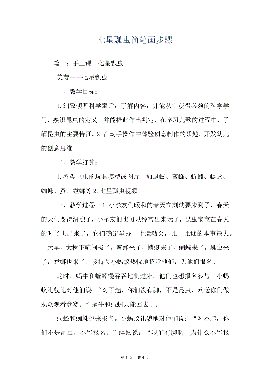 七星瓢虫简笔画步骤_第1页
