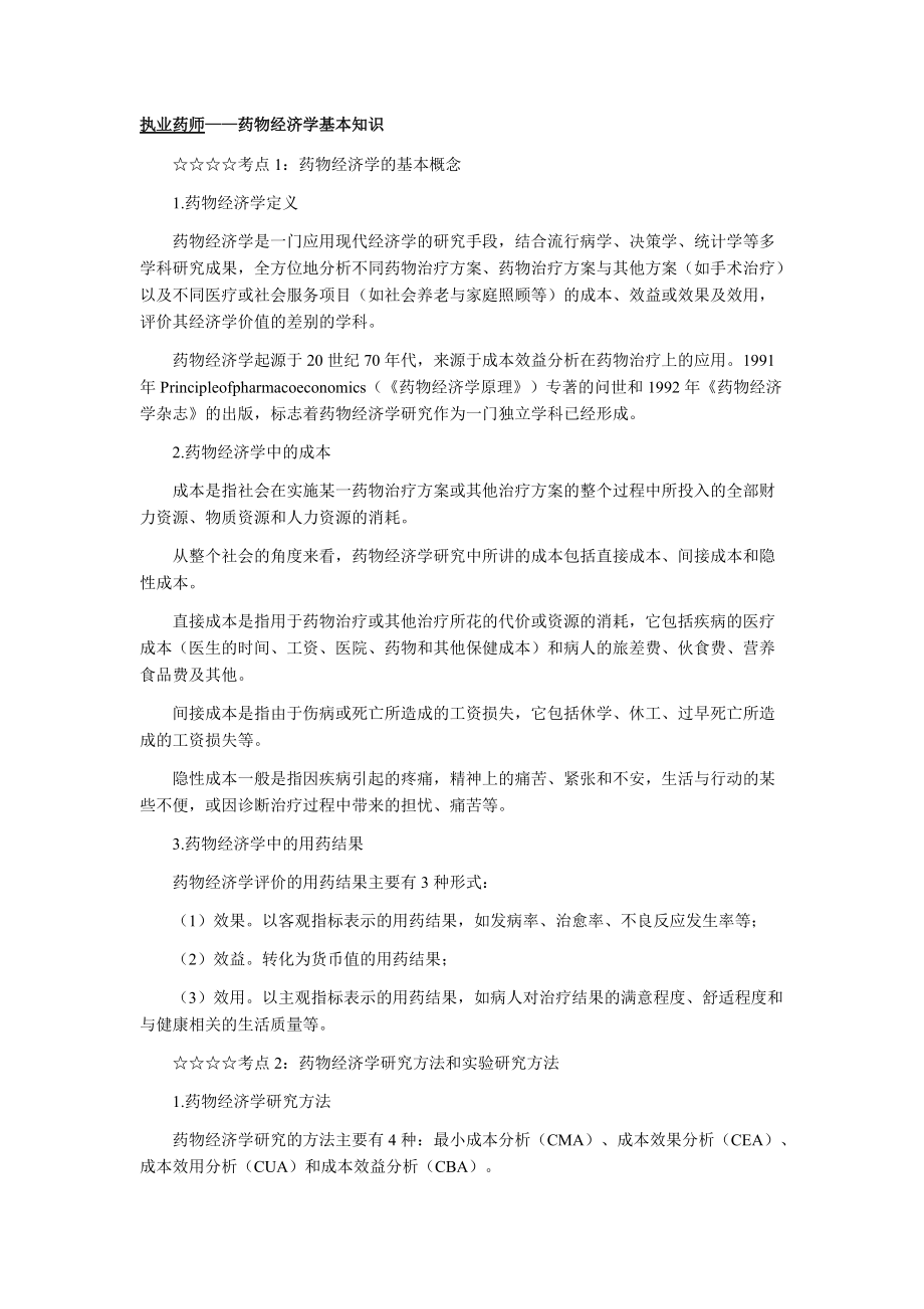 执业药师——药物经济学基本知识_第1页