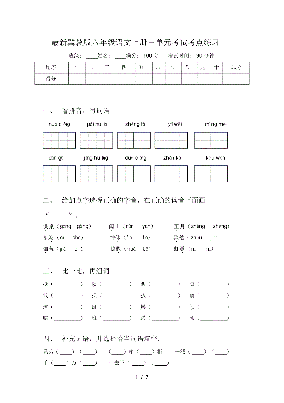 冀教版六年级语文上册三单元考试考点练习_第1页