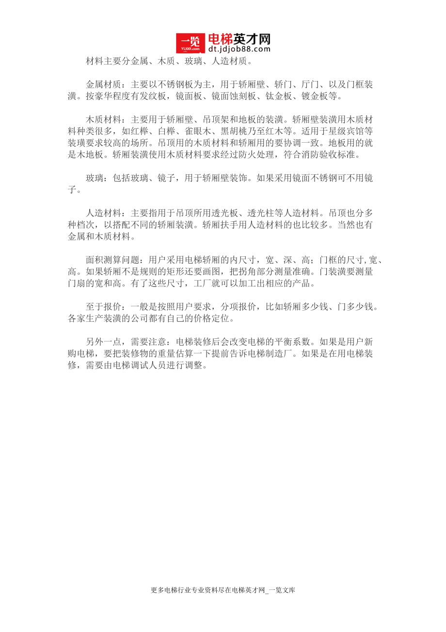 电梯装潢知识_第1页