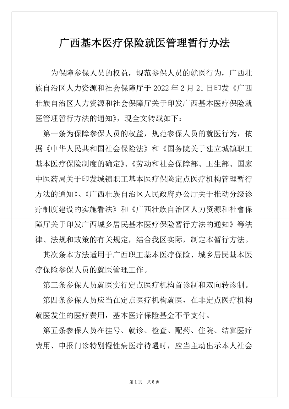 广西基本医疗保险就医管理暂行办法_第1页