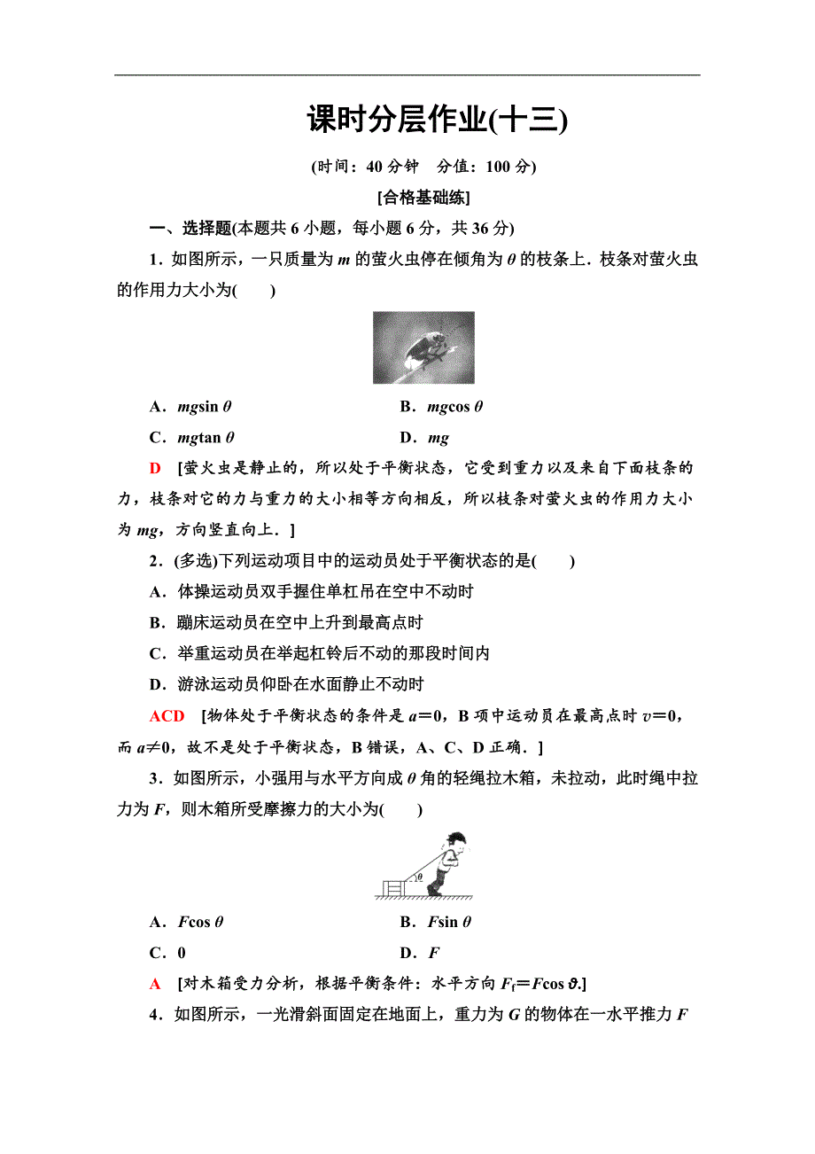 2022-2022同步新教材鲁科物理必修一新突破课时分层作业：13-共点力的平衡-Word版_第1页