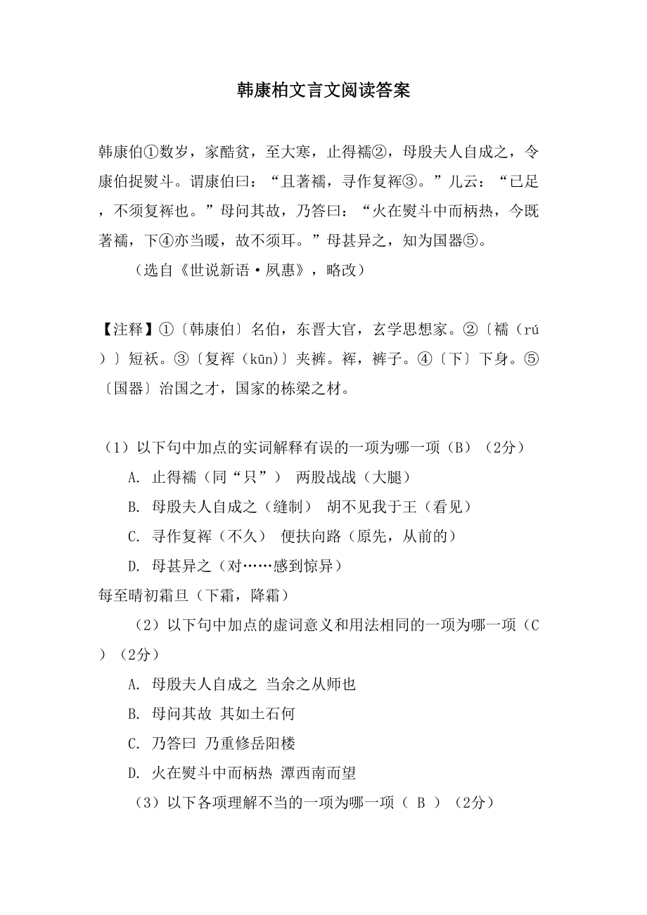 韩康柏文言文阅读答案_第1页