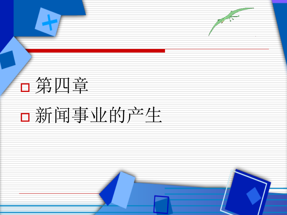 新闻事业的产生课件_第1页