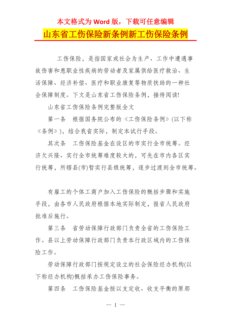 山东省工伤保险新条例新工伤保险条例_第1页