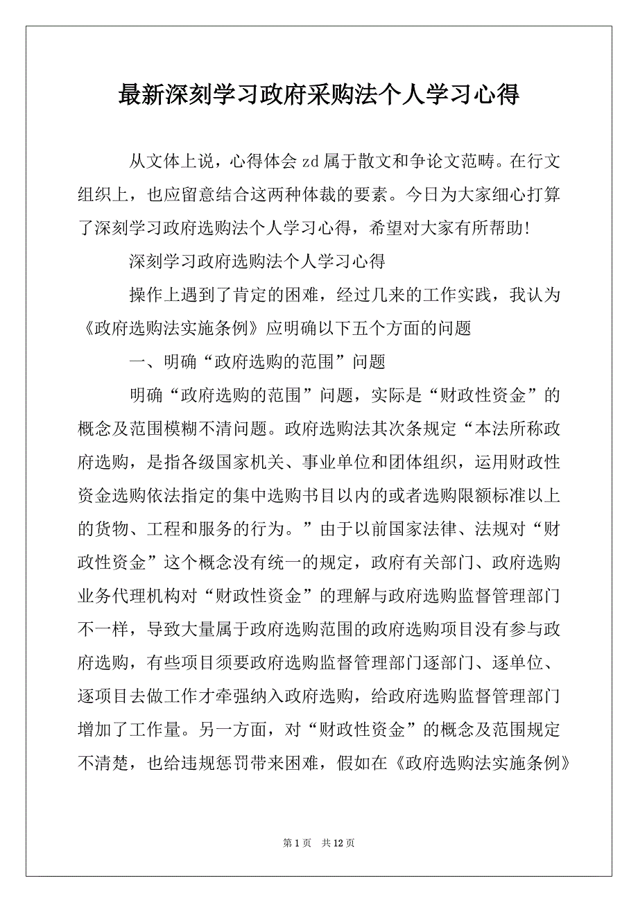 最新深刻学习政府采购法个人学习心得_第1页