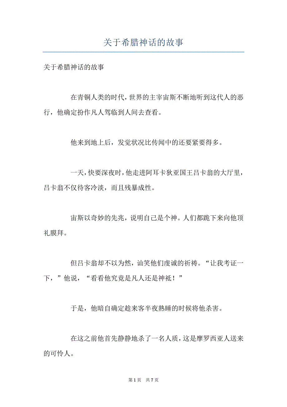 关于希腊神话的故事_第1页