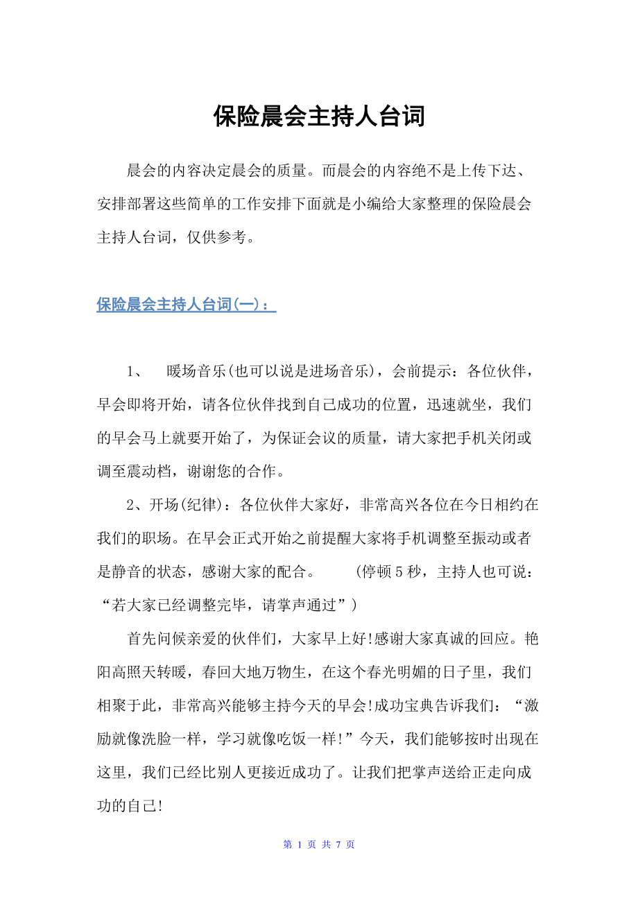 保险晨会主持人台词（主持词）_第1页
