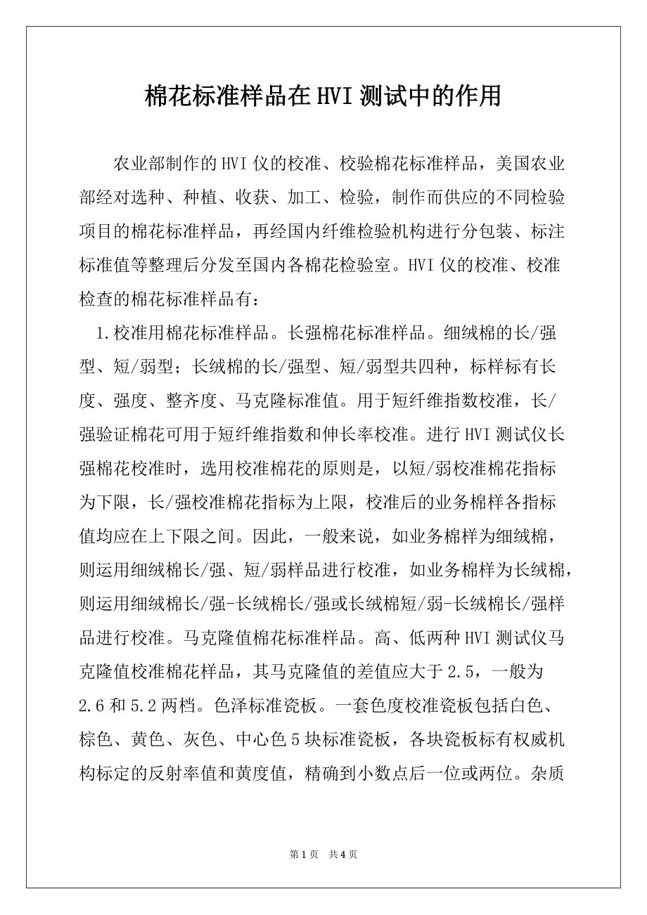 棉花标准样品在HVI测试中的作用_第1页