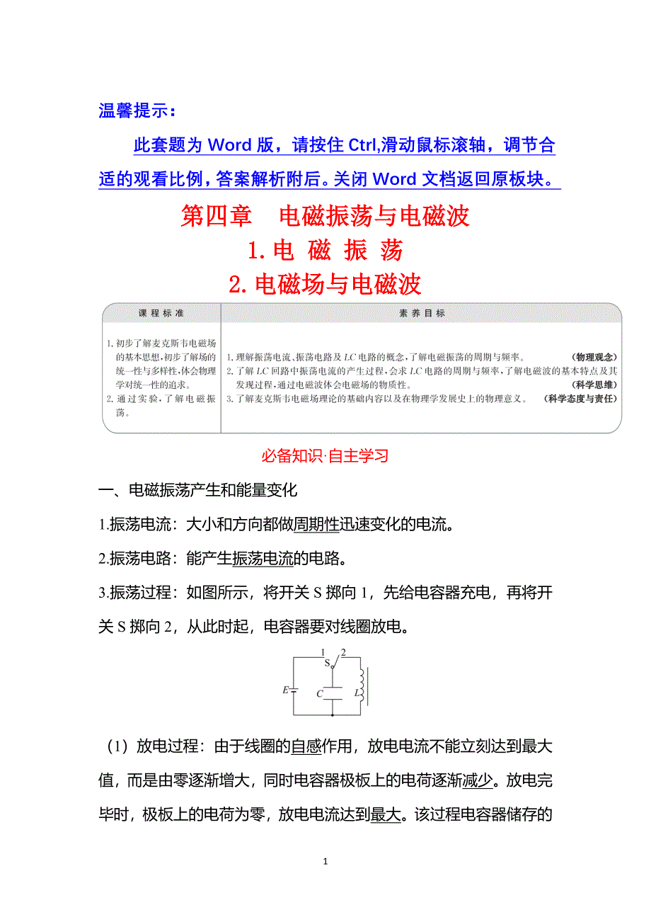 人教版物理选择性必修章册学案1.电磁振荡2.电磁场与电磁波含答案_第1页