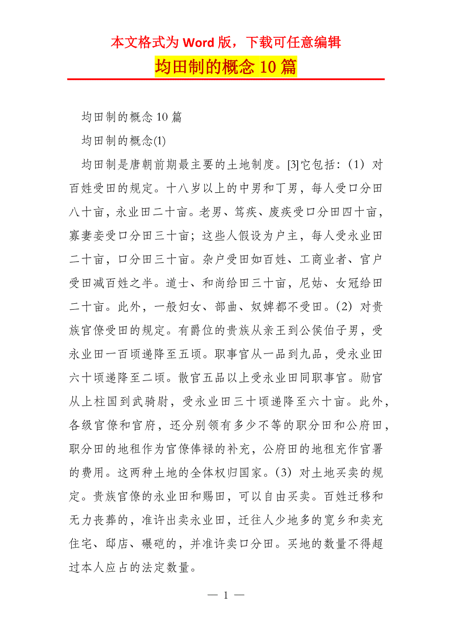 均田制的概念10篇_第1页
