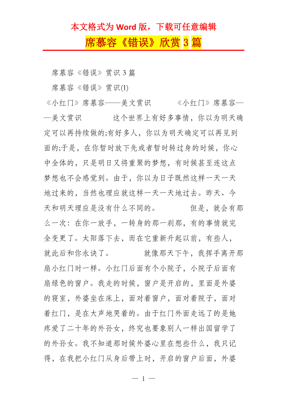 席慕容《错误》欣赏3篇_第1页